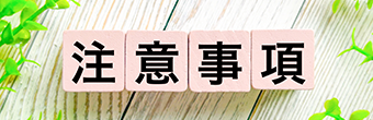 重要事項
