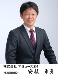 株式会社アミューズ24　代表取締役　安積　希慎