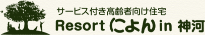 ・サービス付高齢者住宅　・デイサービス　・小規模多機能　『リゾート によん イン 神河』