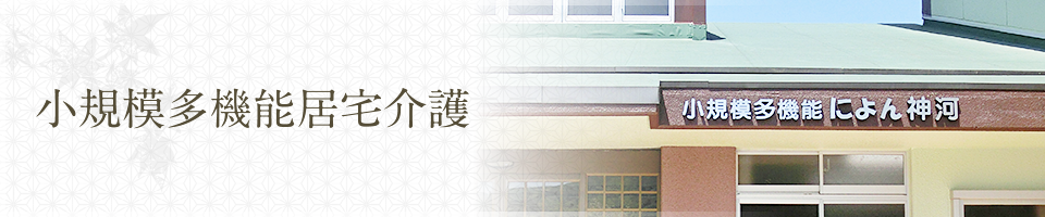 小規模多機能居宅介護｜リゾート によん イン 神河